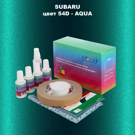Ремкомплект для ремонта глубоких сколов и царапин SUBARU, цвет 54D - AQUA