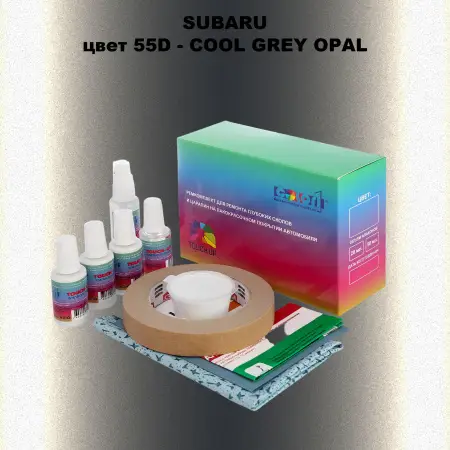 Ремкомплект для ремонта глубоких сколов и царапин SUBARU, цвет 55D - COOL GREY OPAL