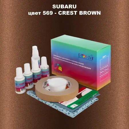 Ремкомплект для ремонта глубоких сколов и царапин SUBARU, цвет 569 - CREST BROWN