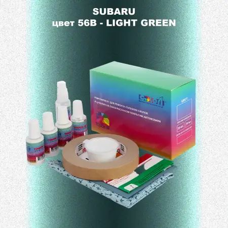 Ремкомплект для ремонта глубоких сколов и царапин SUBARU, цвет 56B - LIGHT GREEN