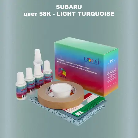 Ремкомплект для ремонта глубоких сколов и царапин SUBARU, цвет 58K - LIGHT TURQUOISE