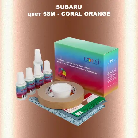 Ремкомплект для ремонта глубоких сколов и царапин SUBARU, цвет 58M - CORAL ORANGE