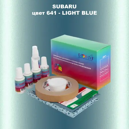 Ремкомплект для ремонта глубоких сколов и царапин SUBARU, цвет 641 - LIGHT BLUE