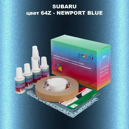 Ремкомплект для ремонта глубоких сколов и царапин SUBARU, цвет 64Z - NEWPORT BLUE