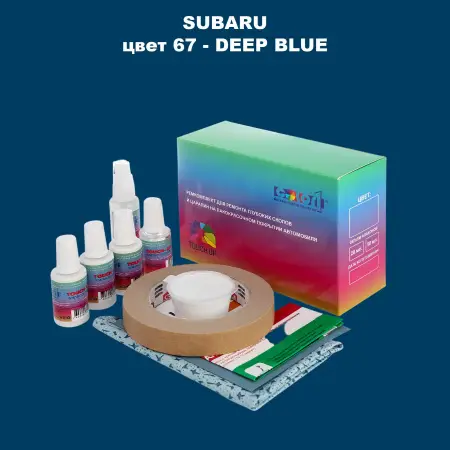 Ремкомплект для ремонта глубоких сколов и царапин SUBARU, цвет 67 - DEEP BLUE
