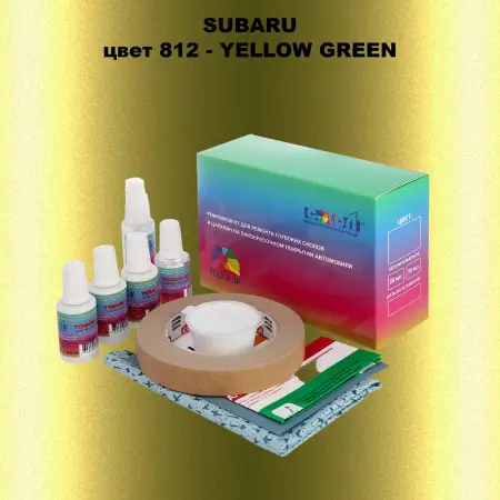 Ремкомплект для ремонта глубоких сколов и царапин SUBARU, цвет 812 - YELLOW GREEN