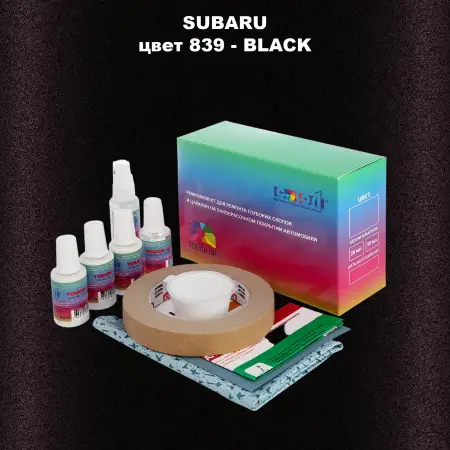 Ремкомплект для ремонта глубоких сколов и царапин SUBARU, цвет 839 - BLACK
