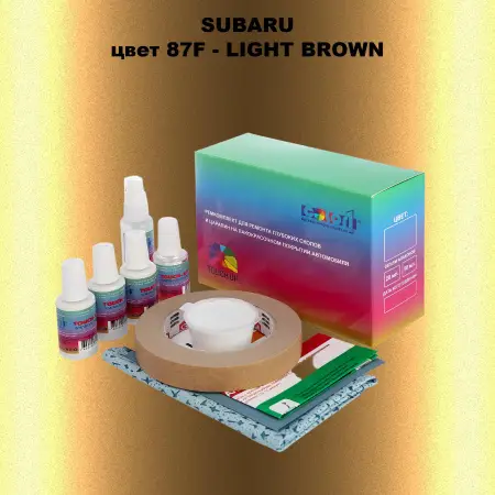 Ремкомплект для ремонта глубоких сколов и царапин SUBARU, цвет 87F - LIGHT BROWN