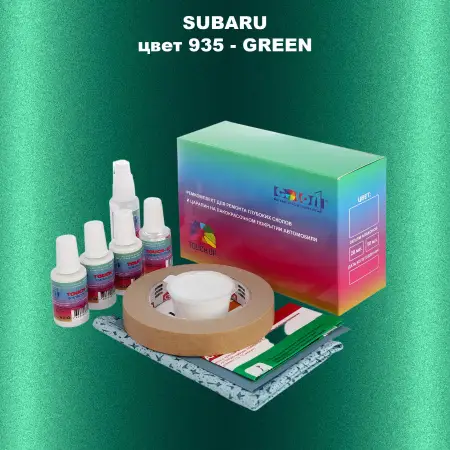 Ремкомплект для ремонта глубоких сколов и царапин SUBARU, цвет 935 - GREEN