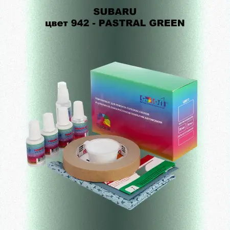 Ремкомплект для ремонта глубоких сколов и царапин SUBARU, цвет 942 - PASTRAL GREEN