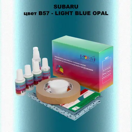 Ремкомплект для ремонта глубоких сколов и царапин SUBARU, цвет B57 - LIGHT BLUE OPAL