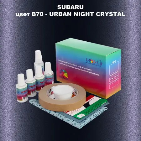 Ремкомплект для ремонта глубоких сколов и царапин SUBARU, цвет B70 - URBAN NIGHT CRYSTAL