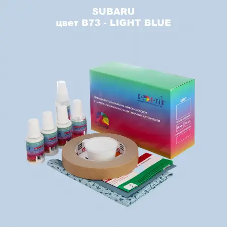 Ремкомплект для ремонта глубоких сколов и царапин SUBARU, цвет B73 - LIGHT BLUE
