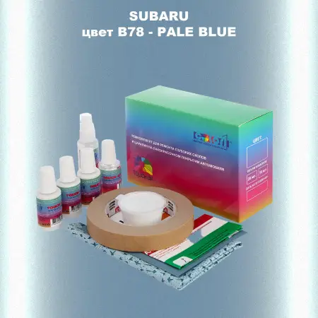 Ремкомплект для ремонта глубоких сколов и царапин SUBARU, цвет B78 - PALE BLUE
