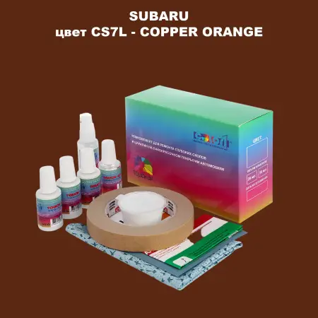 Ремкомплект для ремонта глубоких сколов и царапин SUBARU, цвет CS7L - COPPER ORANGE