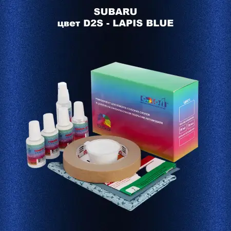 Ремкомплект для ремонта глубоких сколов и царапин SUBARU, цвет D2S - LAPIS BLUE