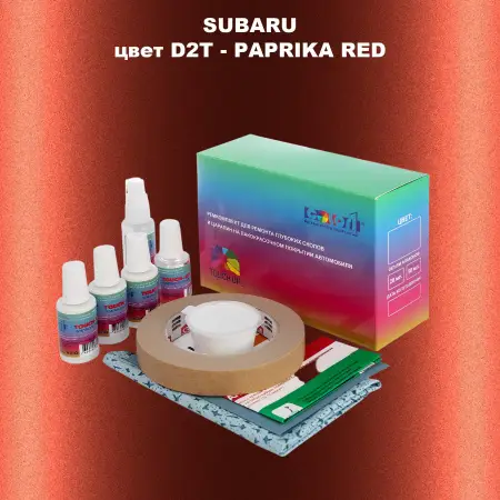 Ремкомплект для ремонта глубоких сколов и царапин SUBARU, цвет D2T - PAPRIKA RED