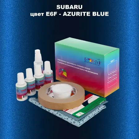 Ремкомплект для ремонта глубоких сколов и царапин SUBARU, цвет E6F - AZURITE BLUE
