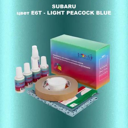 Ремкомплект для ремонта глубоких сколов и царапин SUBARU, цвет E6T - LIGHT PEACOCK BLUE