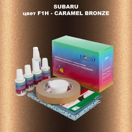 Ремкомплект для ремонта глубоких сколов и царапин SUBARU, цвет F1H - CARAMEL BRONZE
