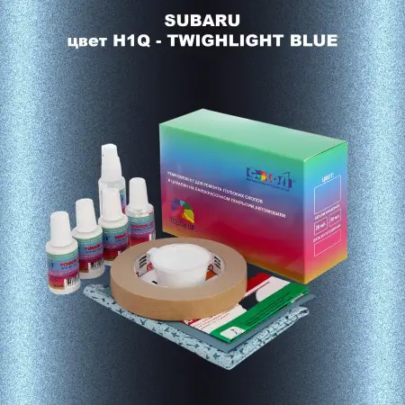 Ремкомплект для ремонта глубоких сколов и царапин SUBARU, цвет H1Q - TWIGHLIGHT BLUE