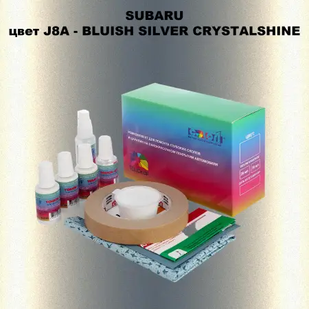 Ремкомплект для ремонта глубоких сколов и царапин SUBARU, цвет J8A - BLUISH SILVER CRYSTALSHINE