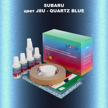 Ремкомплект для ремонта глубоких сколов и царапин SUBARU, цвет J8U - QUARTZ BLUE
