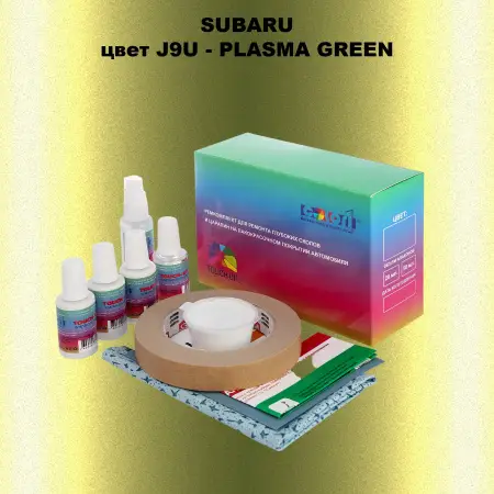 Ремкомплект для ремонта глубоких сколов и царапин SUBARU, цвет J9U - PLASMA GREEN