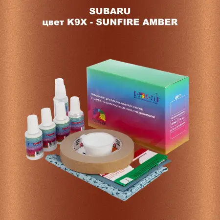 Ремкомплект для ремонта глубоких сколов и царапин SUBARU, цвет K9X - SUNFIRE AMBER
