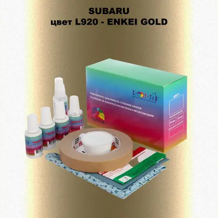 Ремкомплект для ремонта глубоких сколов и царапин SUBARU, цвет L920 - ENKEI GOLD