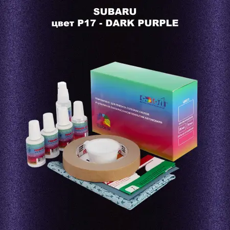Ремкомплект для ремонта глубоких сколов и царапин SUBARU, цвет P17 - DARK PURPLE