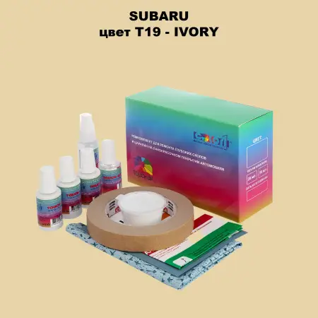 Ремкомплект для ремонта глубоких сколов и царапин SUBARU, цвет T19 - IVORY