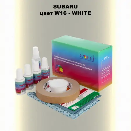 Ремкомплект для ремонта глубоких сколов и царапин SUBARU, цвет W16 - WHITE