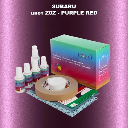 Ремкомплект для ремонта глубоких сколов и царапин SUBARU, цвет Z0Z - PURPLE RED