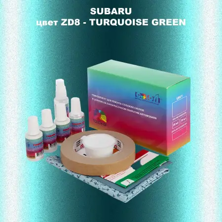 Ремкомплект для ремонта глубоких сколов и царапин SUBARU, цвет ZD8 - TURQUOISE GREEN