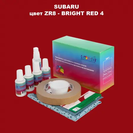 Ремкомплект для ремонта глубоких сколов и царапин SUBARU, цвет ZR8 - BRIGHT RED 4