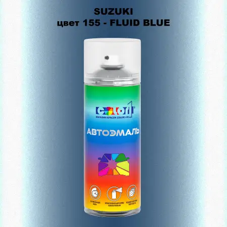 Аэрозольная краска SUZUKI, цвет 155 - FLUID BLUE