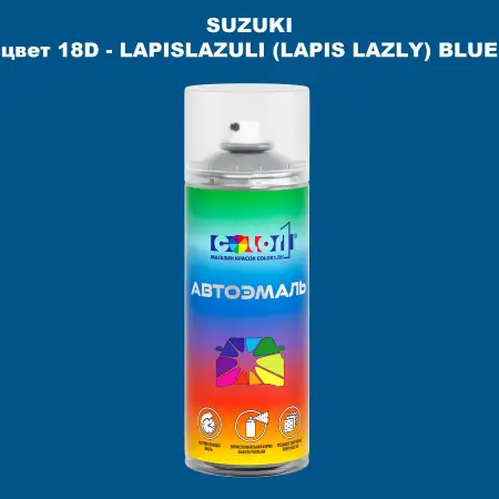 Аэрозольная краска SUZUKI, цвет 18D - LAPISLAZULI (LAPIS LAZLY) BLUE