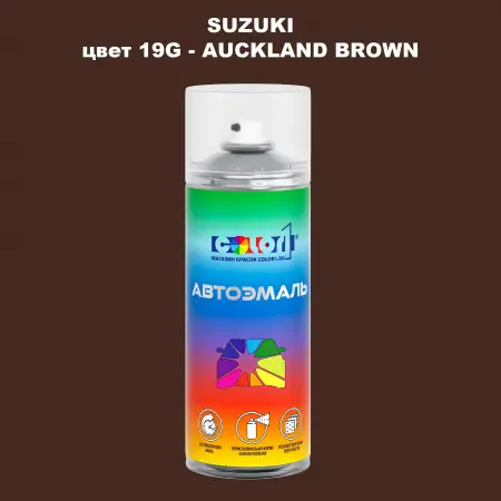 Аэрозольная краска SUZUKI, цвет 19G - AUCKLAND BROWN
