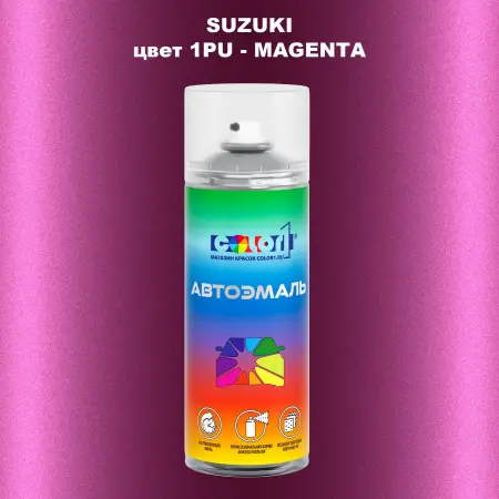 Аэрозольная краска SUZUKI, цвет 1PU - MAGENTA
