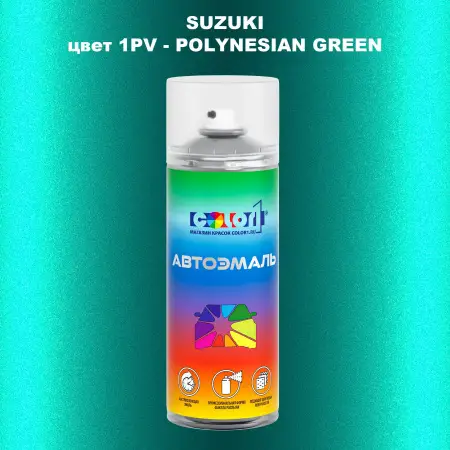 Аэрозольная краска SUZUKI, цвет 1PV - POLYNESIAN GREEN