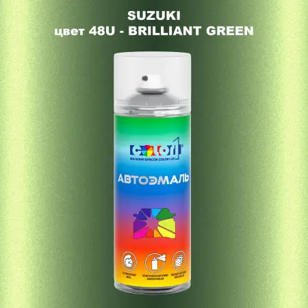 Аэрозольная краска SUZUKI, цвет 48U - BRILLIANT GREEN