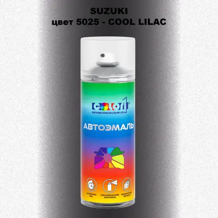 Аэрозольная краска SUZUKI, цвет 5025 - COOL LILAC