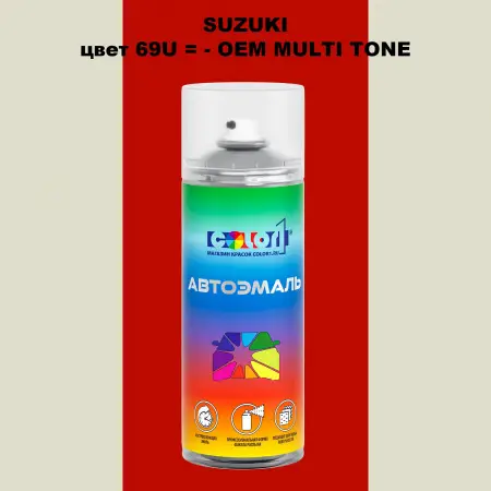 Аэрозольная краска SUZUKI, цвет 69U = - OEM MULTI-TONE