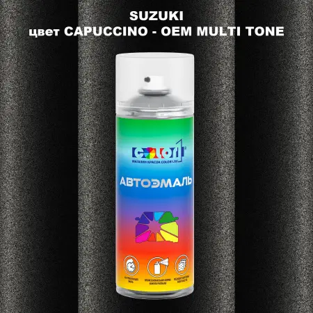 Аэрозольная краска SUZUKI, цвет CAPUCCINO - 2-х цветное покрытие