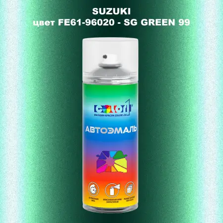 Аэрозольная краска SUZUKI, цвет FE61-96020 - SG GREEN 99