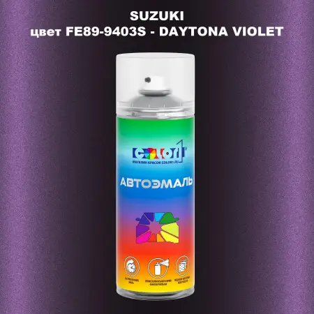 Аэрозольная краска SUZUKI, цвет FE89-9403S - DAYTONA VIOLET