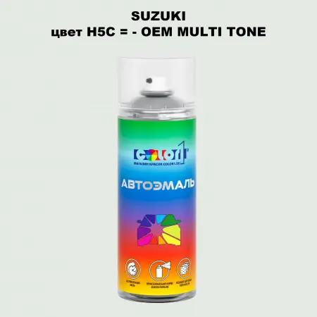 Аэрозольная краска SUZUKI, цвет H5C = - OEM MULTI-TONE