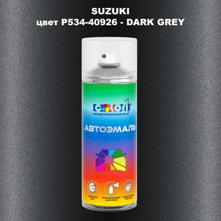 Аэрозольная краска SUZUKI, цвет P534-40926 - DARK GREY