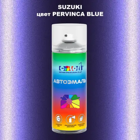 Аэрозольная краска SUZUKI, цвет - PERVINCA BLUE